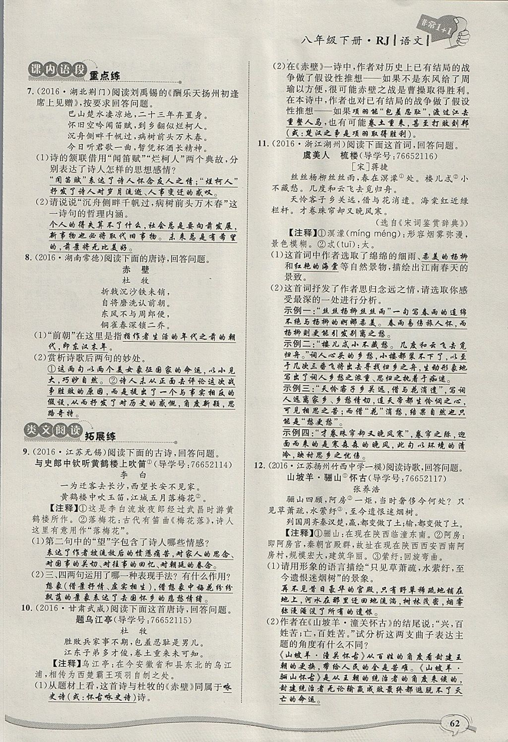 2018年非常1加1完全題練八年級語文下冊人教版 參考答案第95頁