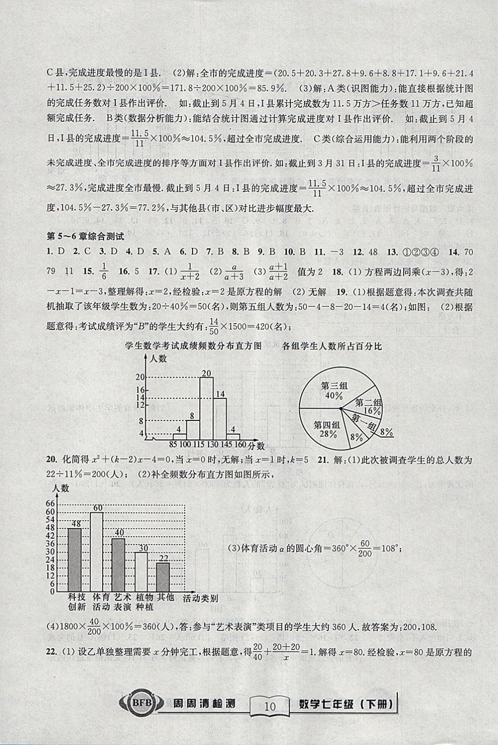 2018年周周清检测七年级数学下册浙教版 参考答案第10页