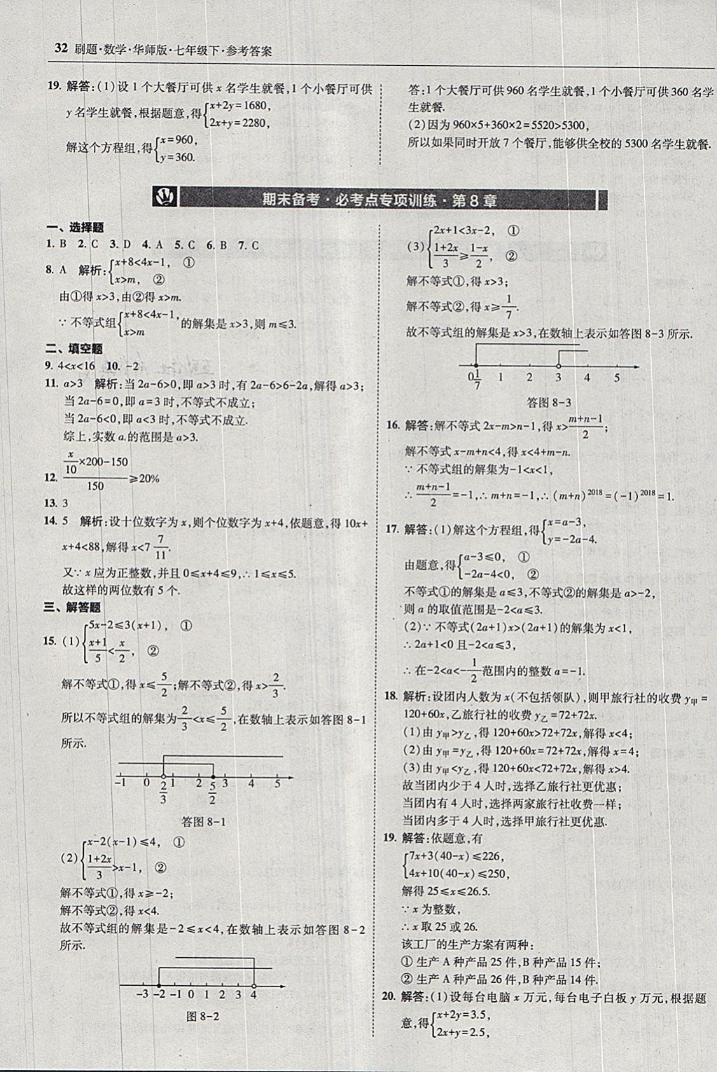 2018年北大綠卡刷題七年級數(shù)學(xué)下冊華師大版 參考答案第31頁