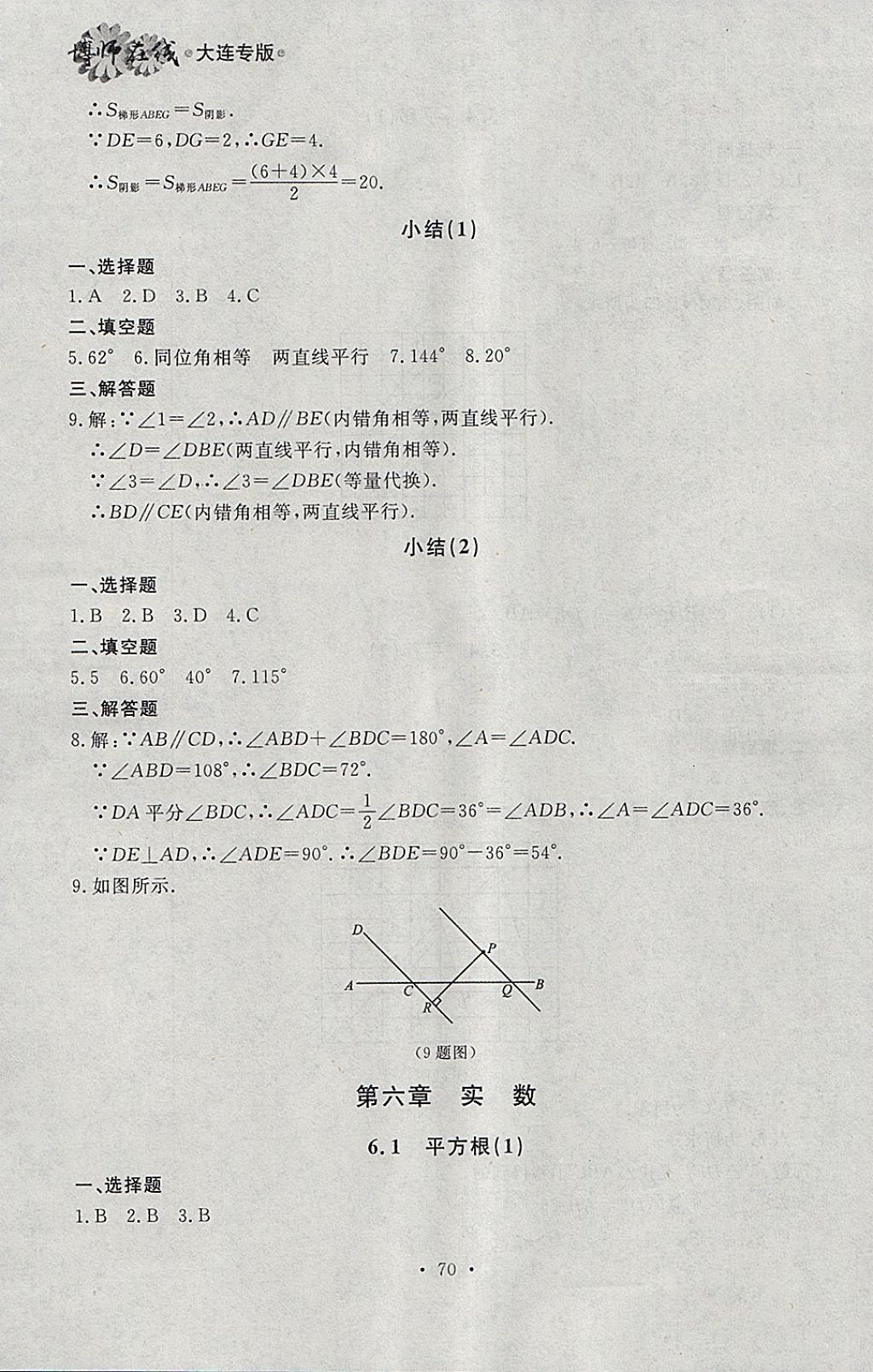 2018年博师在线七年级数学下册大连专版 参考答案第6页