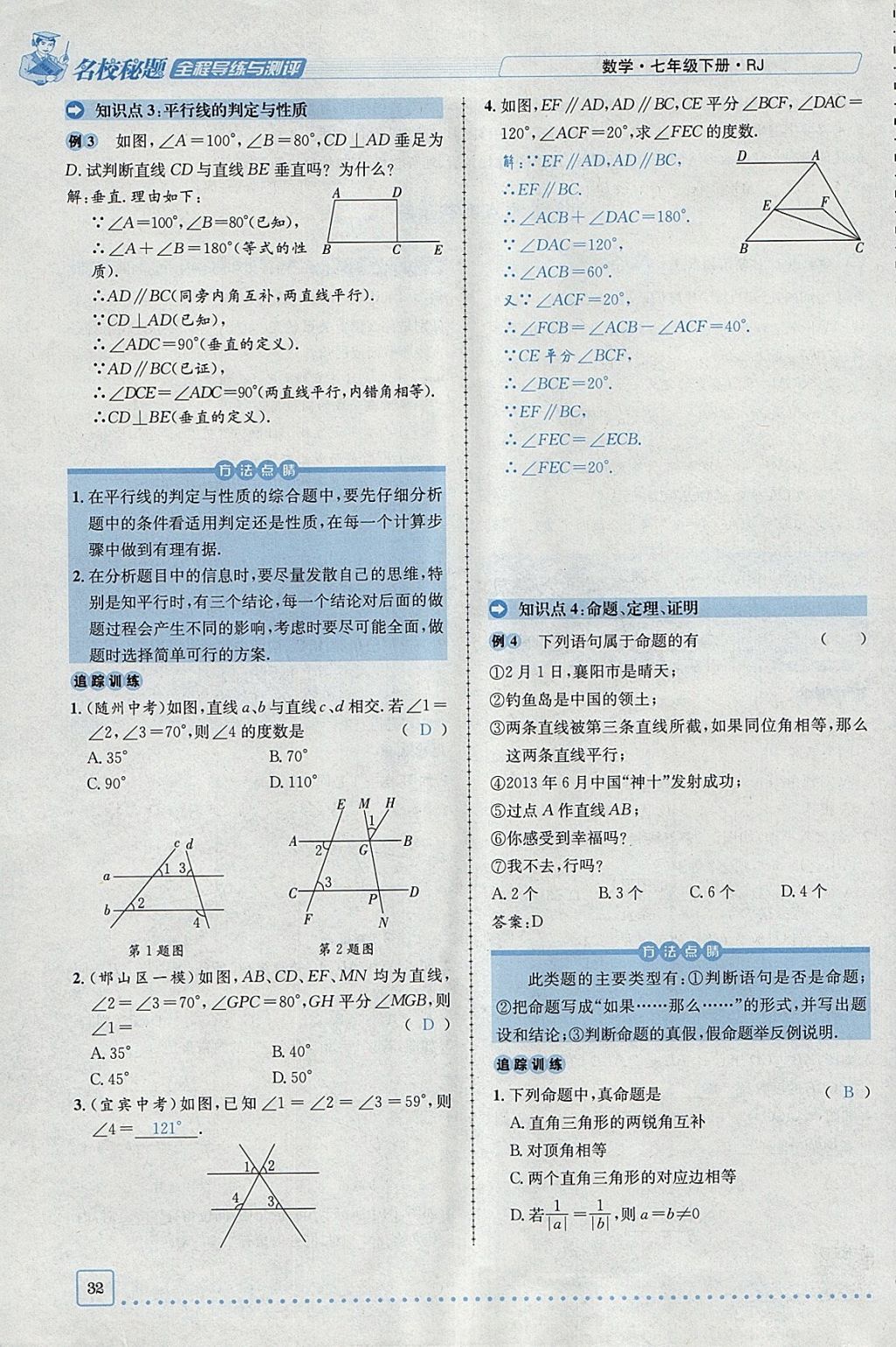 2018年名校秘题全程导练七年级数学下册人教版 参考答案第73页