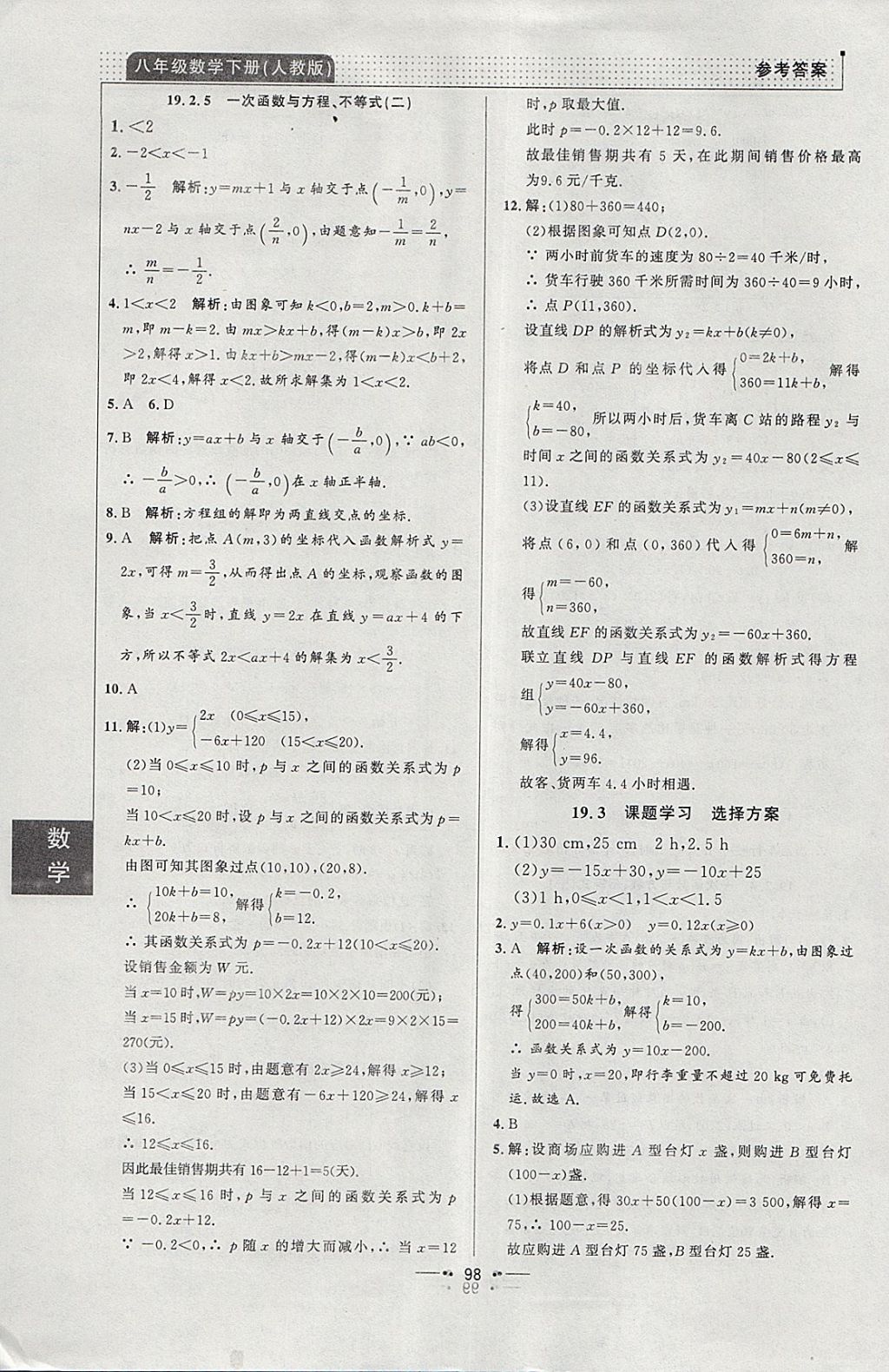 2018年99加1活頁(yè)卷八年級(jí)數(shù)學(xué)下冊(cè)人教版 參考答案第22頁(yè)