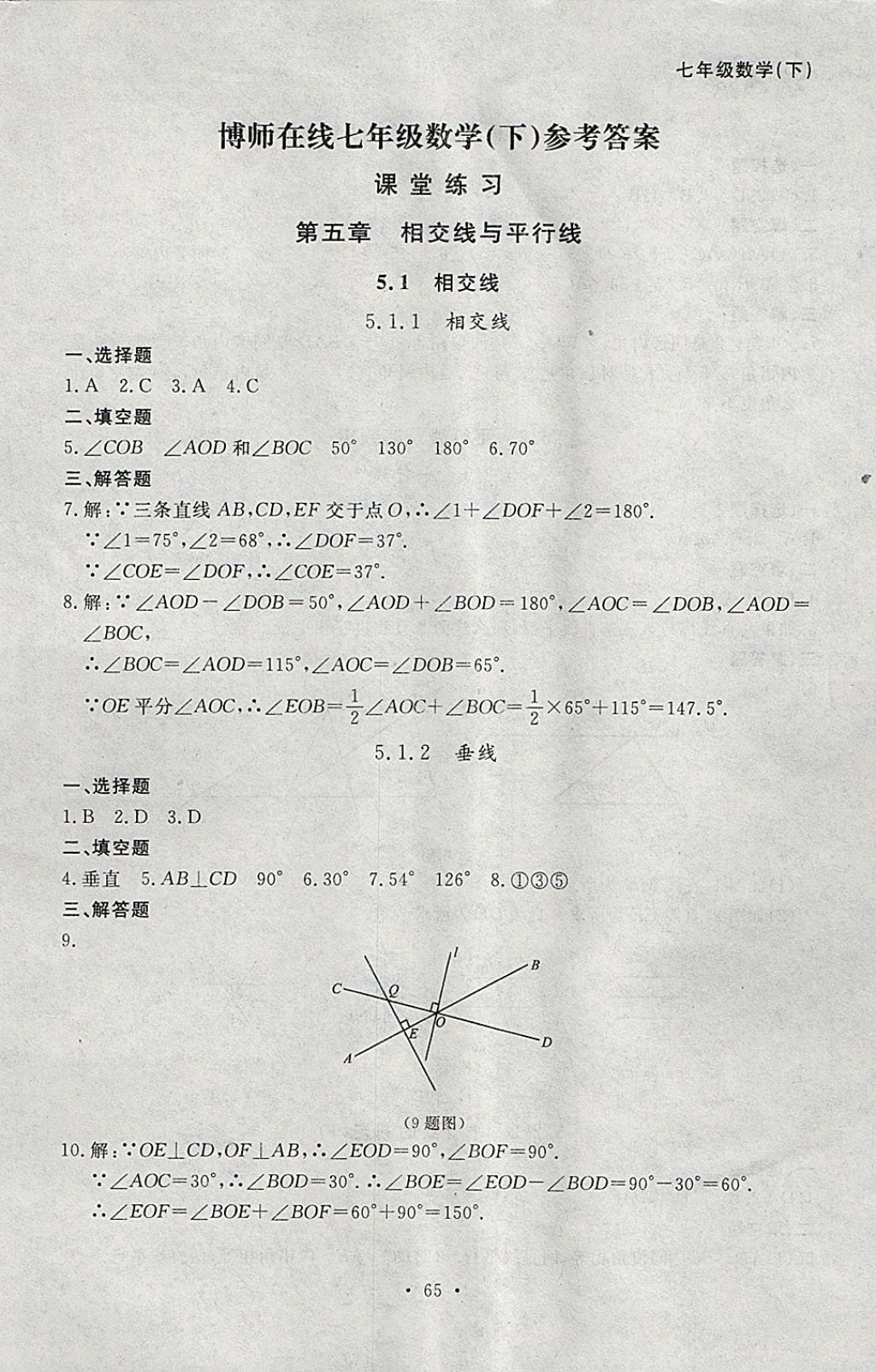 2018年博师在线七年级数学下册大连专版 参考答案第1页