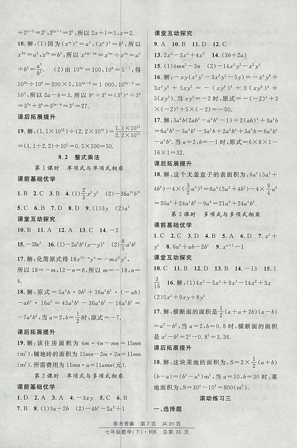 2018年原創(chuàng)課堂課時作業(yè)七年級數(shù)學下冊滬科版 參考答案第7頁