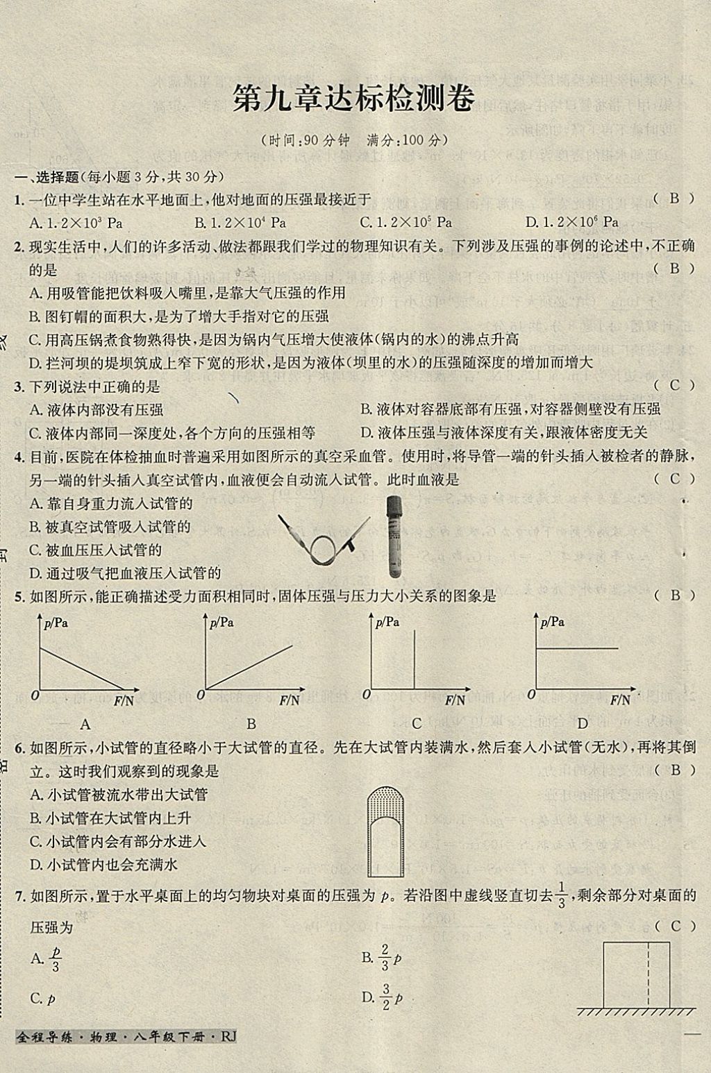 2018年名校秘题全程导练八年级物理下册人教版 参考答案第116页