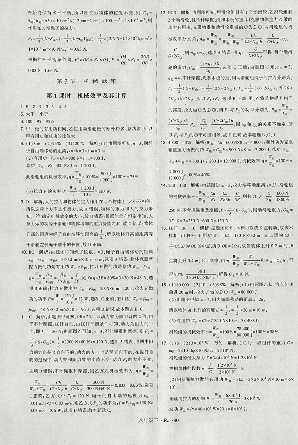 2018年經(jīng)綸學(xué)典學(xué)霸八年級(jí)物理下冊(cè)人教版 參考答案第30頁(yè)