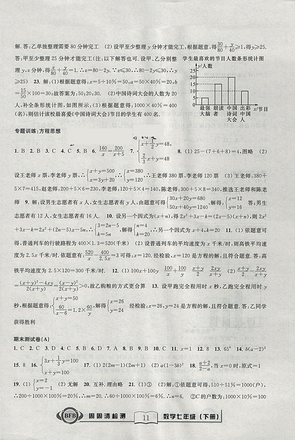 2018年周周清检测七年级数学下册浙教版 参考答案第11页