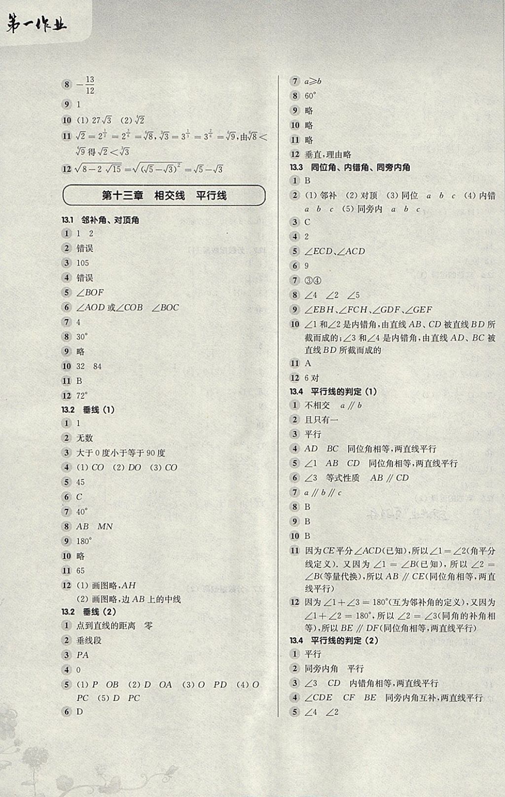 2018年第一作业七年级数学第二学期 参考答案第3页