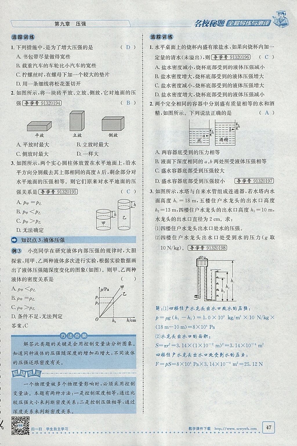 2018年名校秘题全程导练八年级物理下册人教版 参考答案第33页