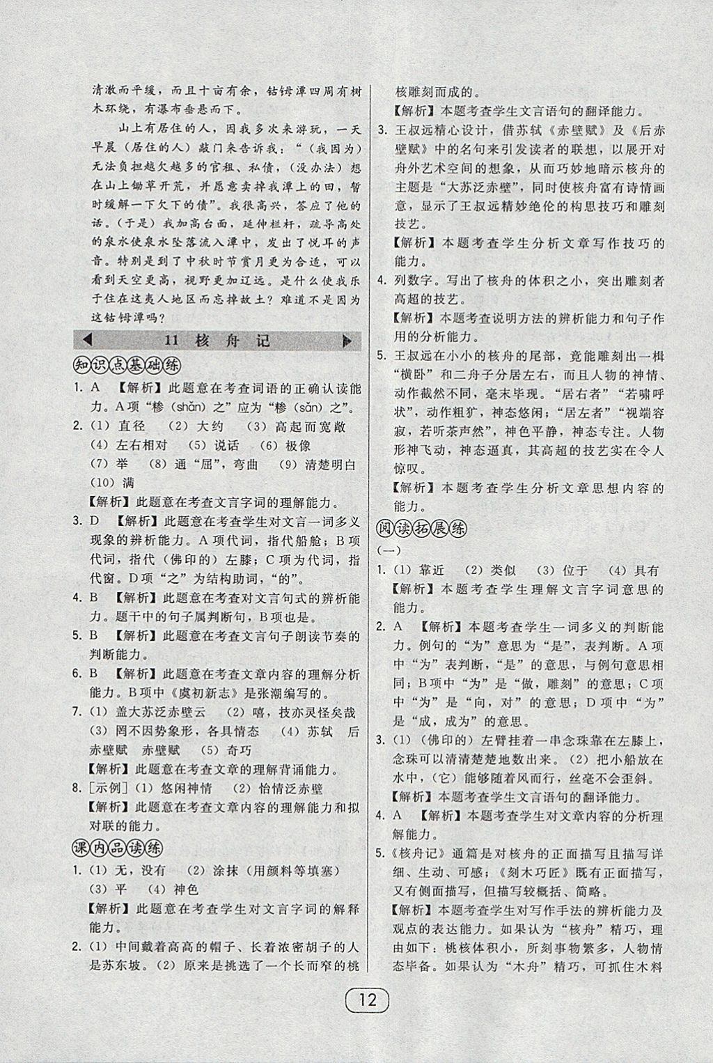 2018年北大綠卡八年級語文下冊人教版 參考答案第12頁