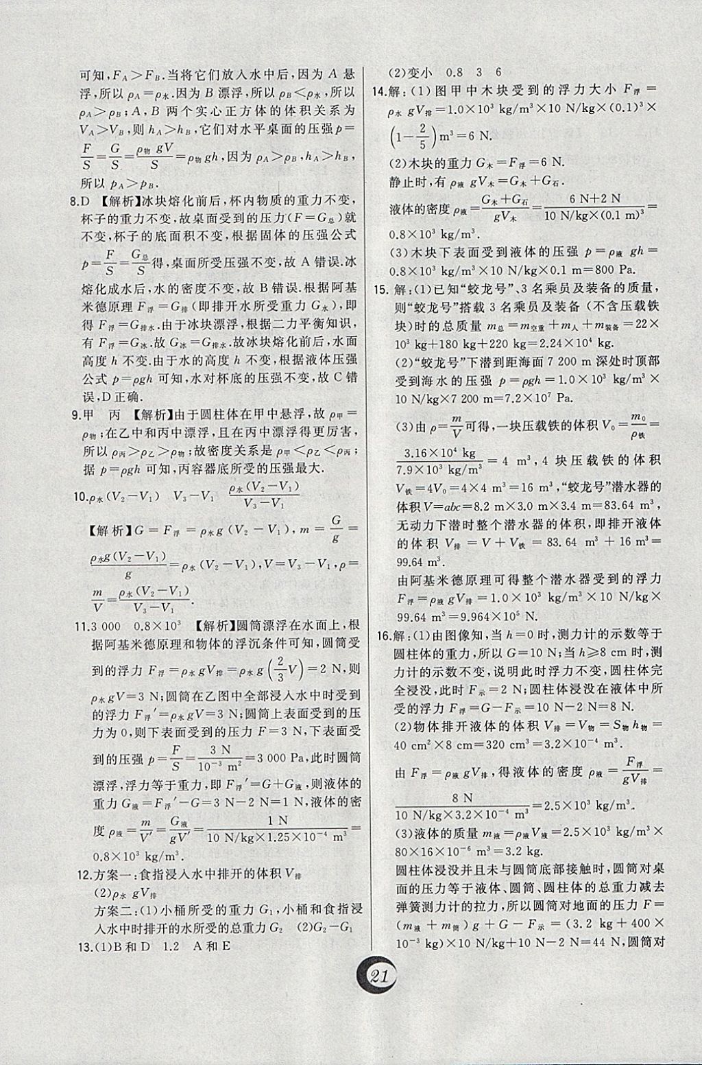 2018年北大綠卡八年級物理下冊人教版 參考答案第4頁