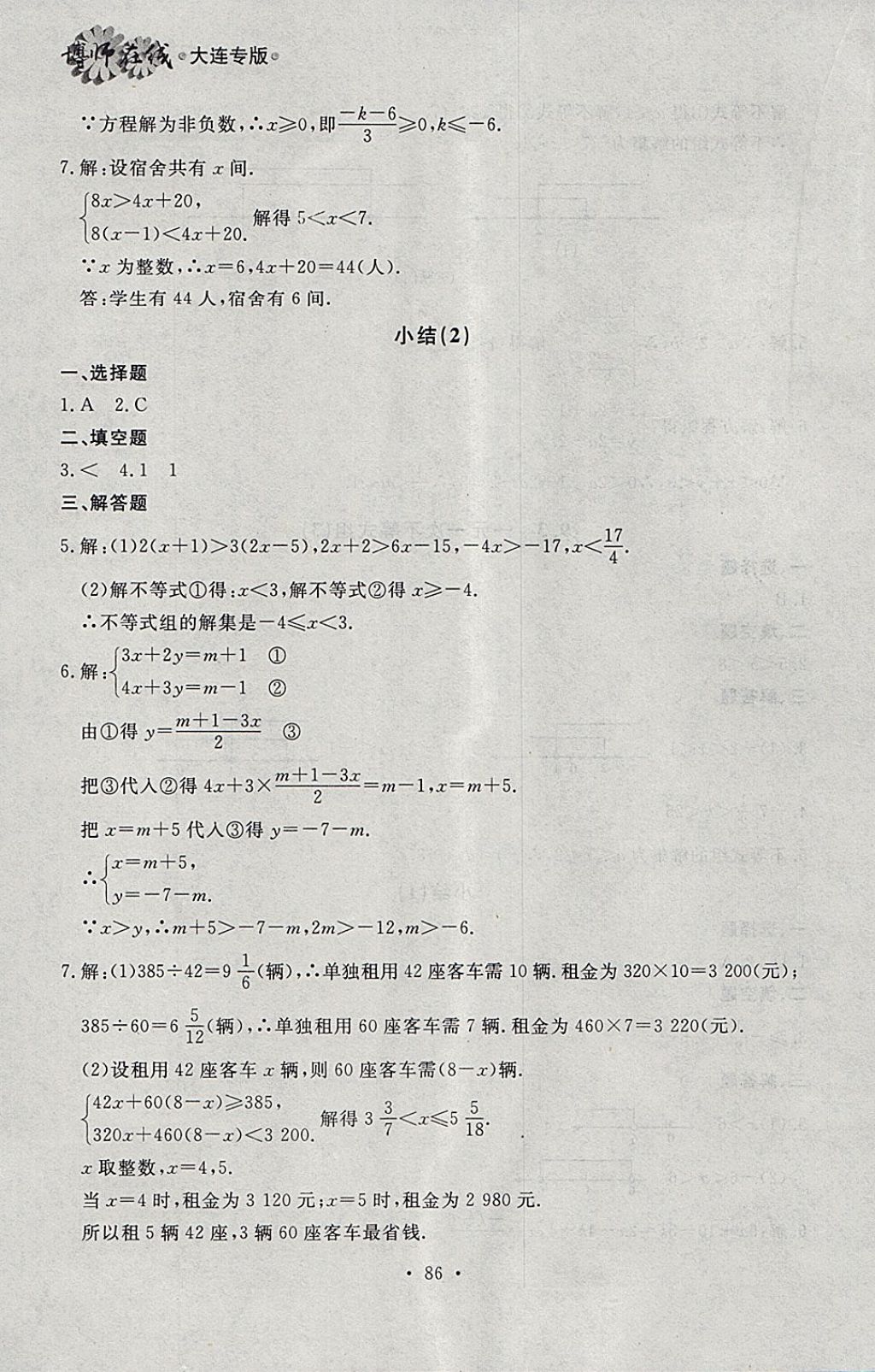 2018年博师在线七年级数学下册大连专版 参考答案第22页