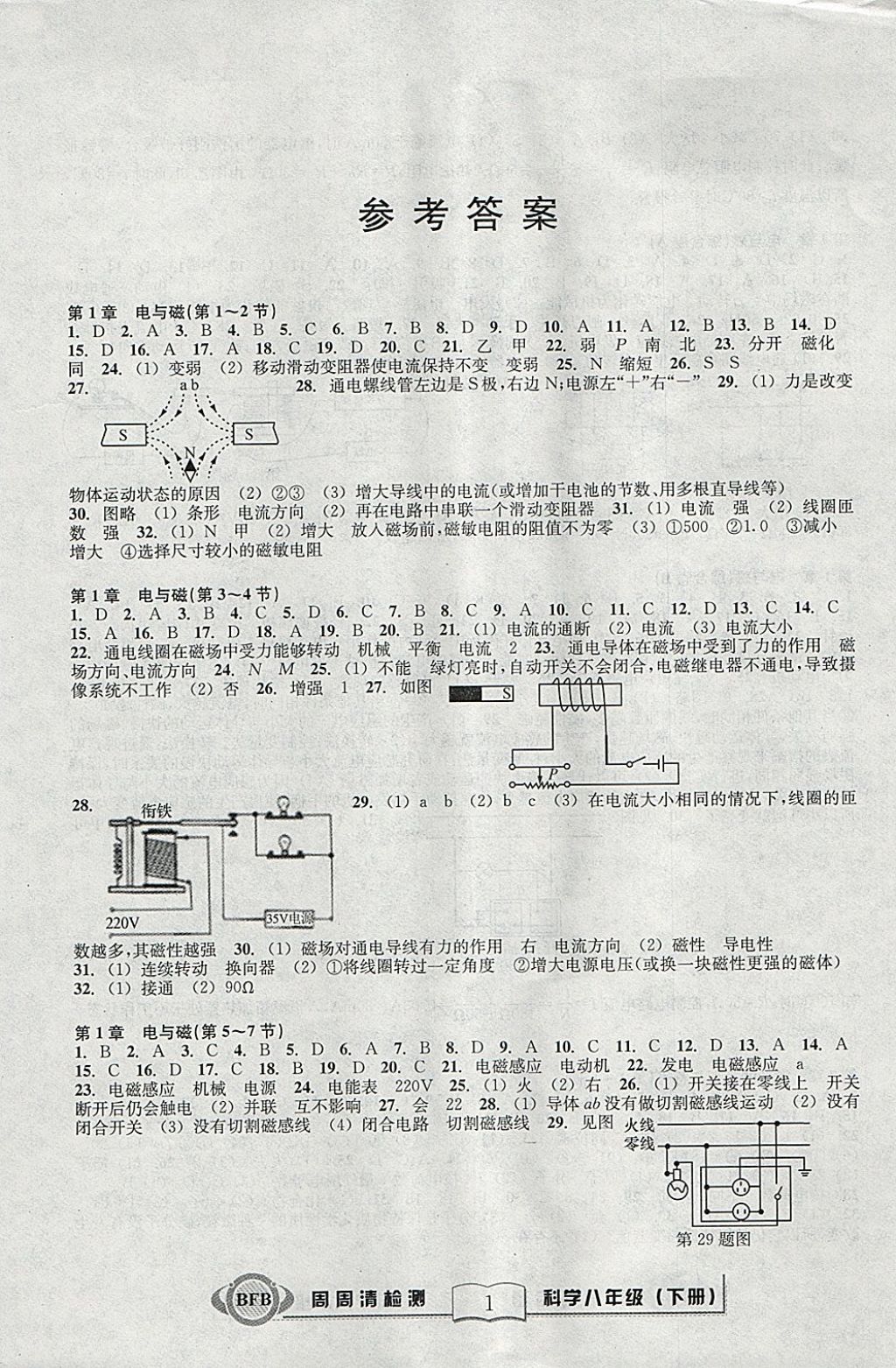 2018年周周清檢測八年級科學(xué)下冊理科綜合浙教版 參考答案第1頁