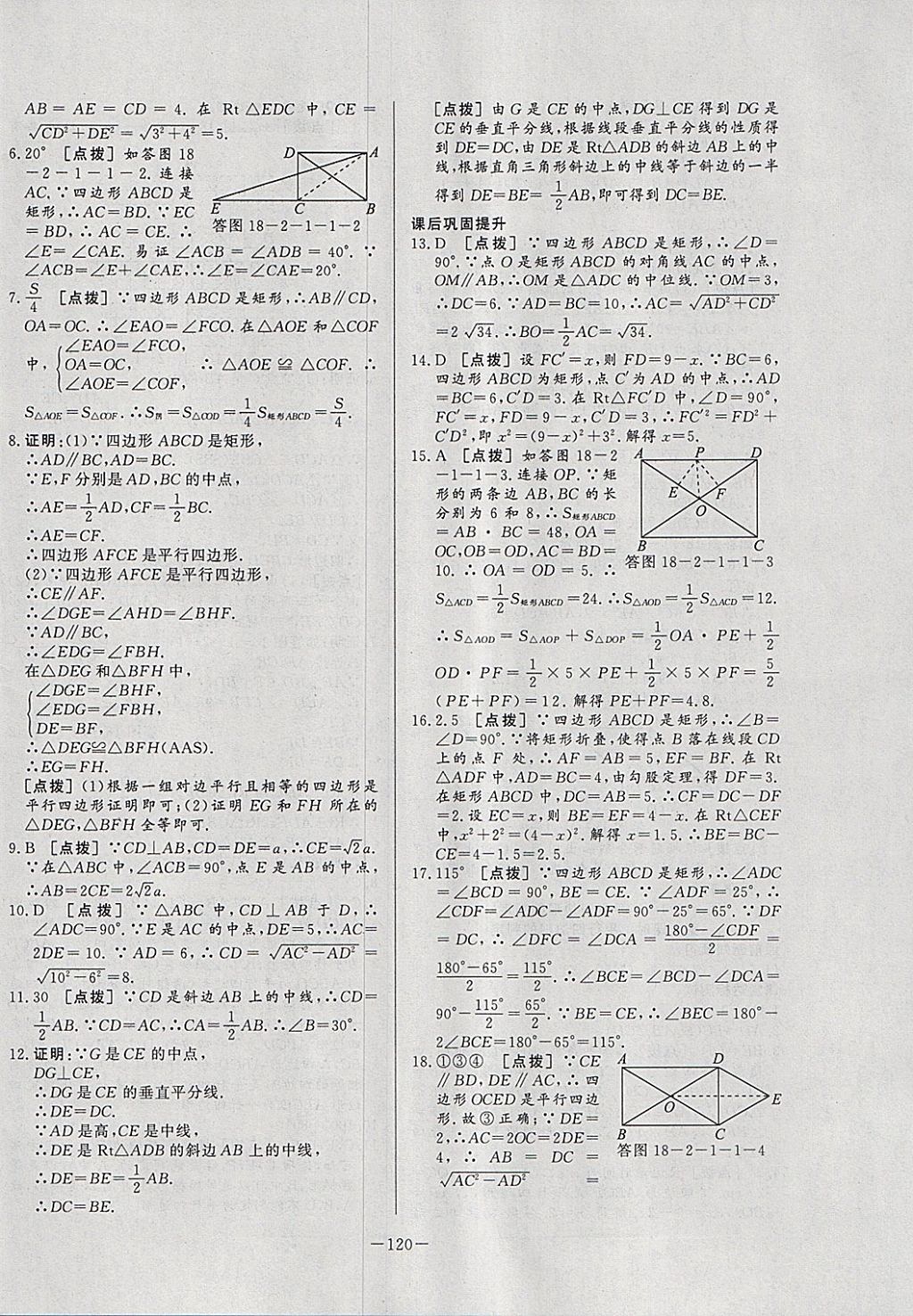 2018年A加优化作业本八年级数学下册人教版 参考答案第16页