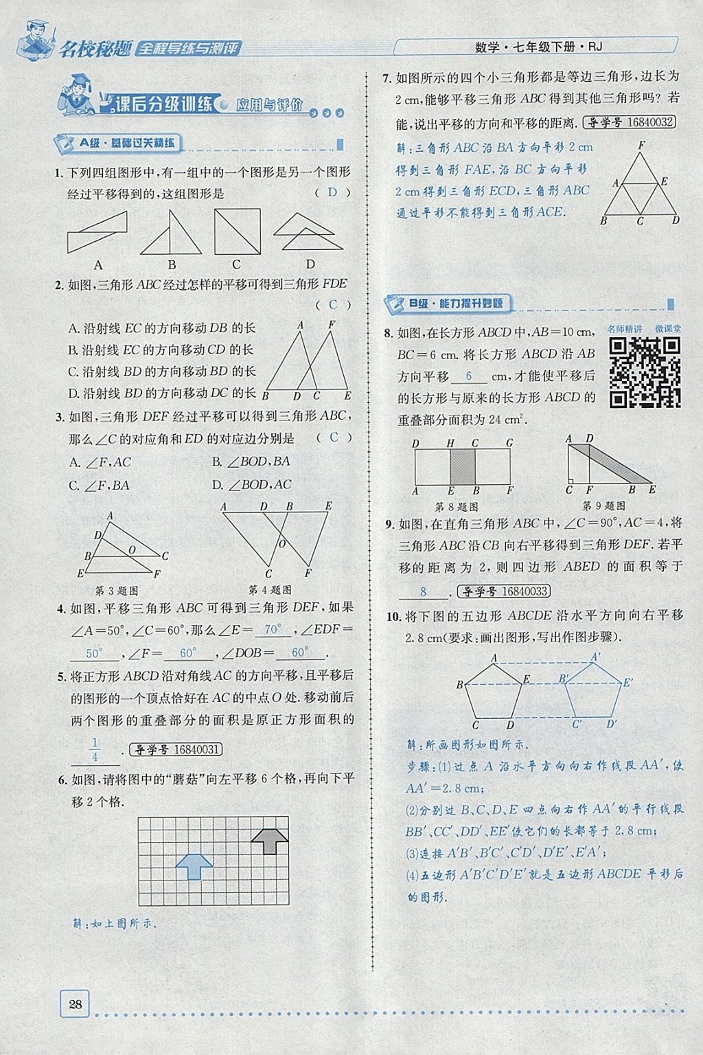 2018年名校秘题全程导练七年级数学下册人教版 参考答案第69页