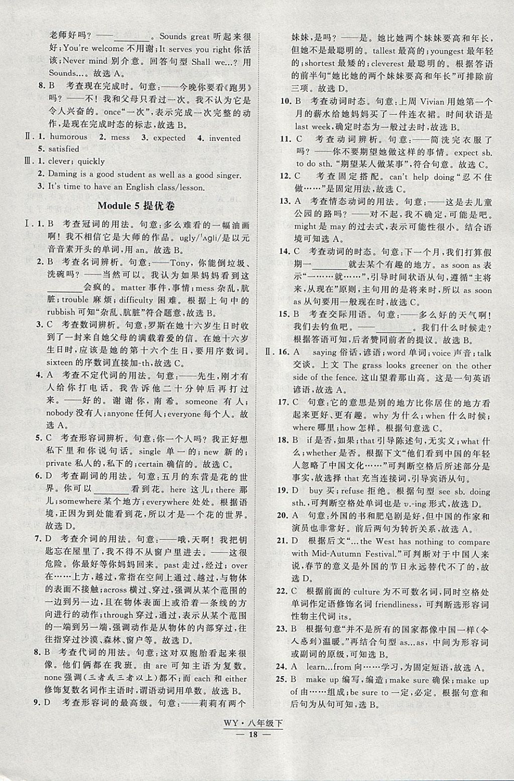 2018年經(jīng)綸學(xué)典學(xué)霸八年級(jí)英語(yǔ)下冊(cè)外研版 參考答案第18頁(yè)