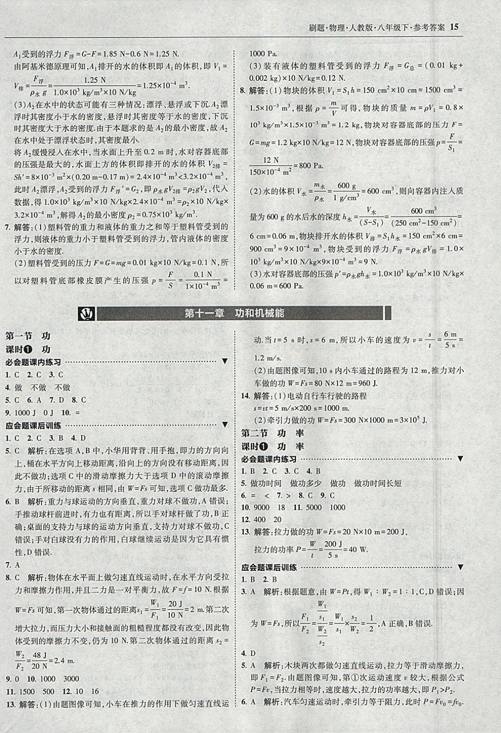 2018年北大綠卡刷題八年級物理下冊人教版 參考答案第14頁