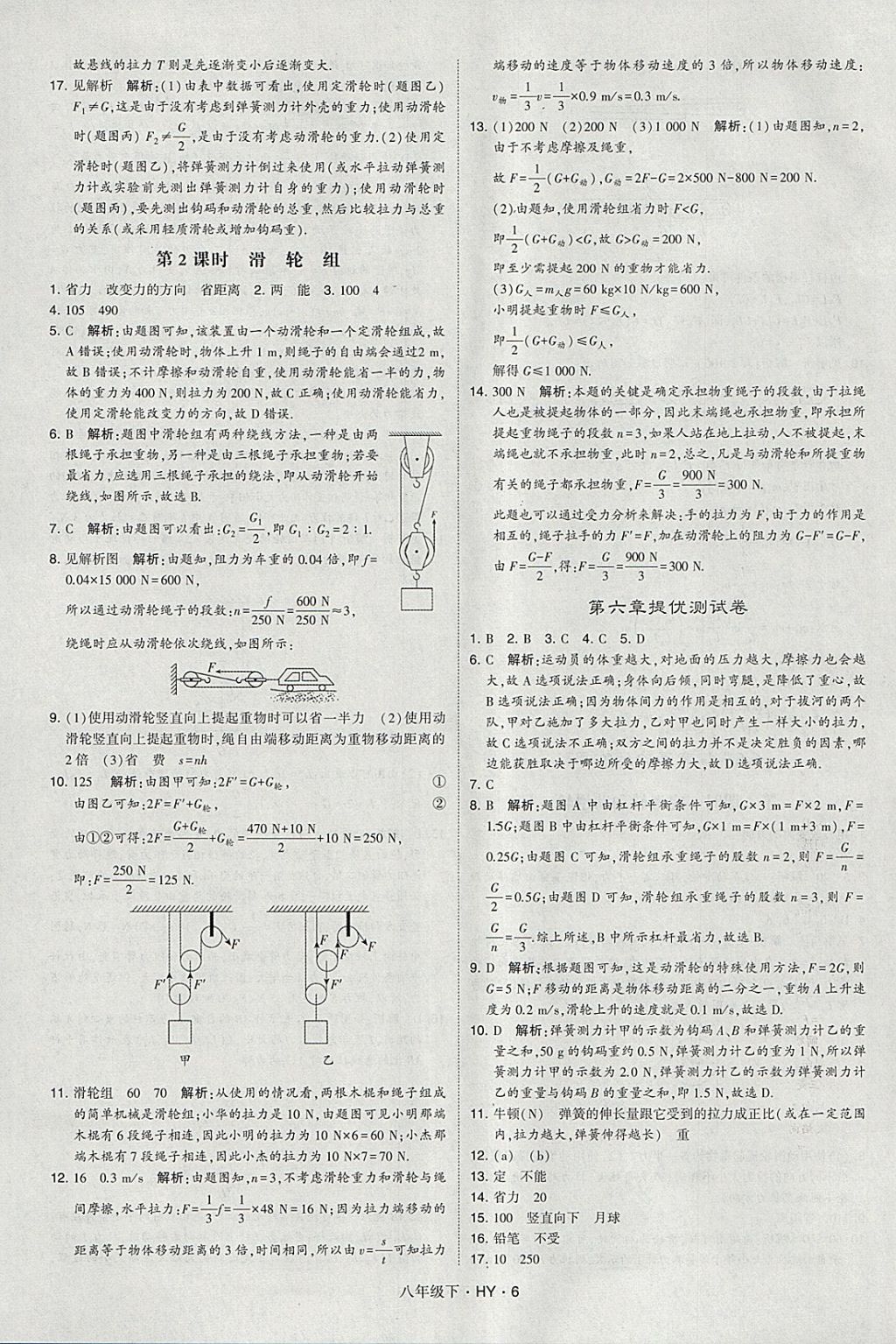 2018年經(jīng)綸學(xué)典學(xué)霸八年級物理下冊滬粵版 參考答案第6頁