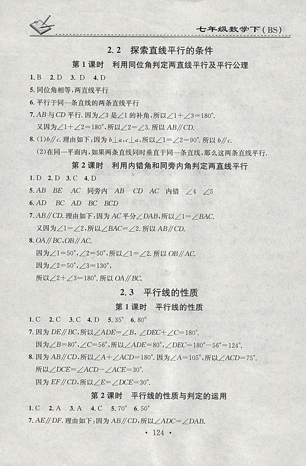 2018年名校課堂小練習(xí)七年級(jí)數(shù)學(xué)下冊北師大版 參考答案第6頁