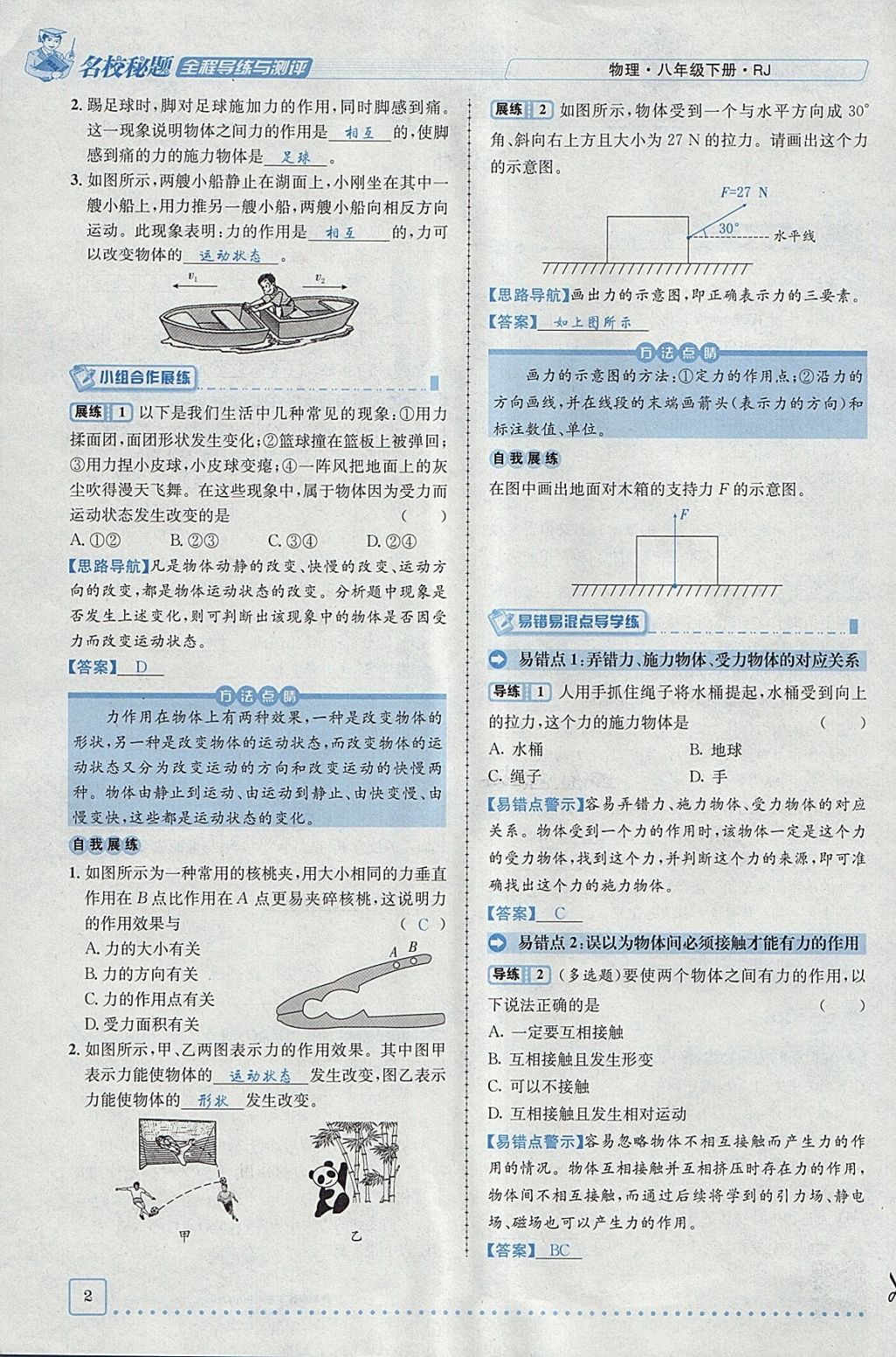 2018年名校秘题全程导练八年级物理下册人教版 参考答案第2页