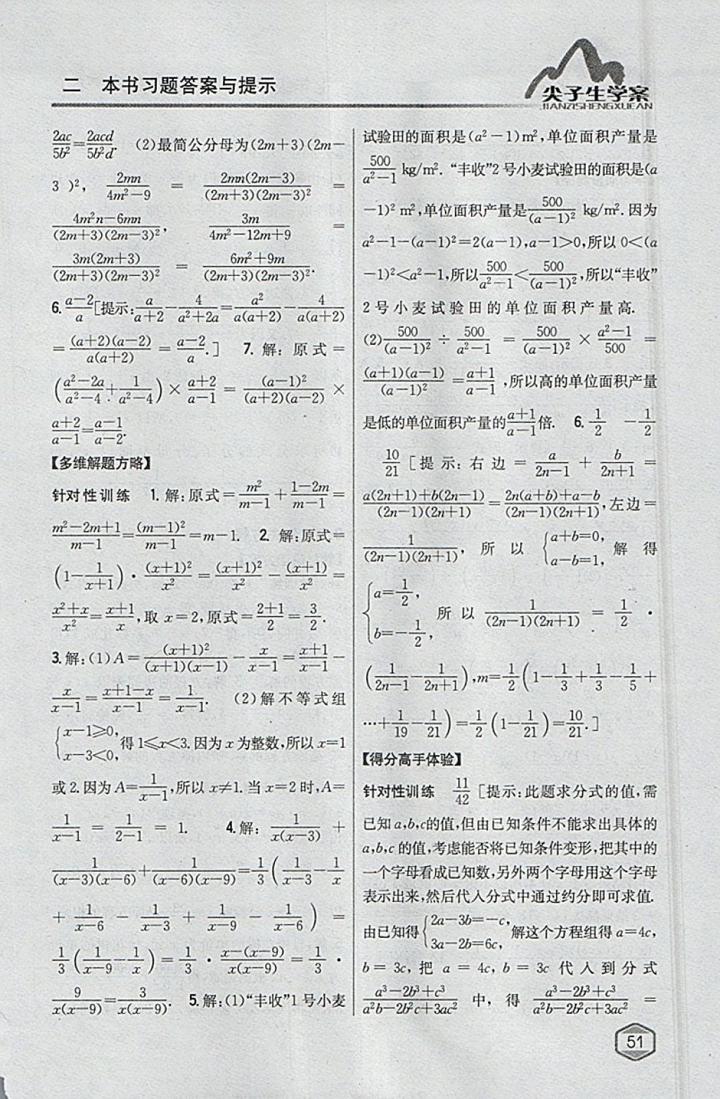 2018年尖子生学案七年级数学下册沪科版 参考答案第19页