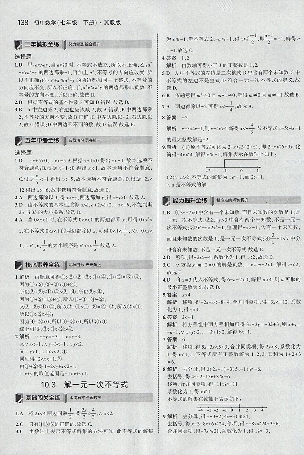 2018年5年中考3年模擬初中數(shù)學七年級下冊冀教版 參考答案第33頁