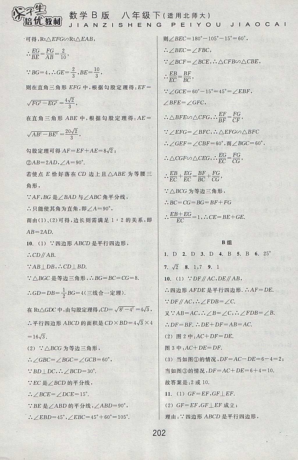 2018年尖子生培优教材八年级数学下册北师大版B版 参考答案第24页