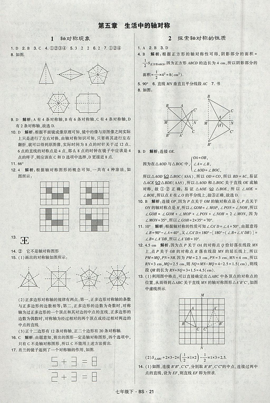 2018年经纶学典学霸七年级数学下册北师大版 参考答案第21页