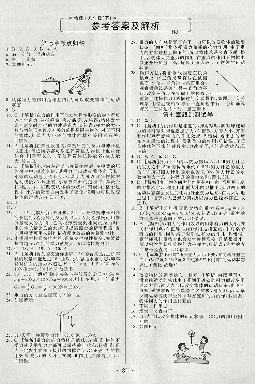 2018年期末考向標海淀新編跟蹤突破測試卷八年級物理下冊人教版 參考答案第1頁