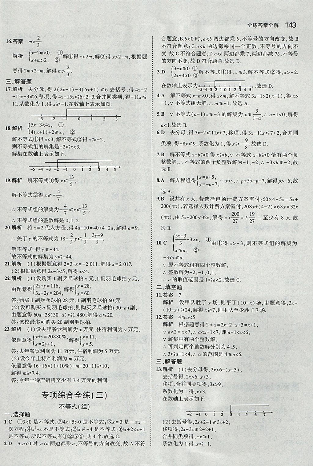 2018年5年中考3年模擬初中數(shù)學(xué)七年級下冊冀教版 參考答案第38頁