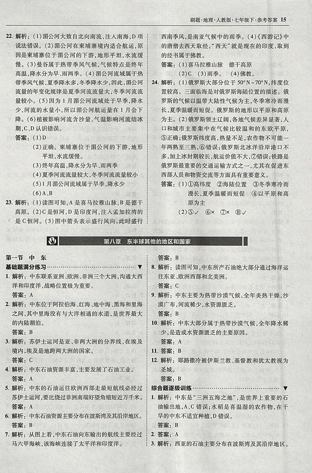 2018年北大綠卡刷題七年級地理下冊人教版 參考答案第14頁