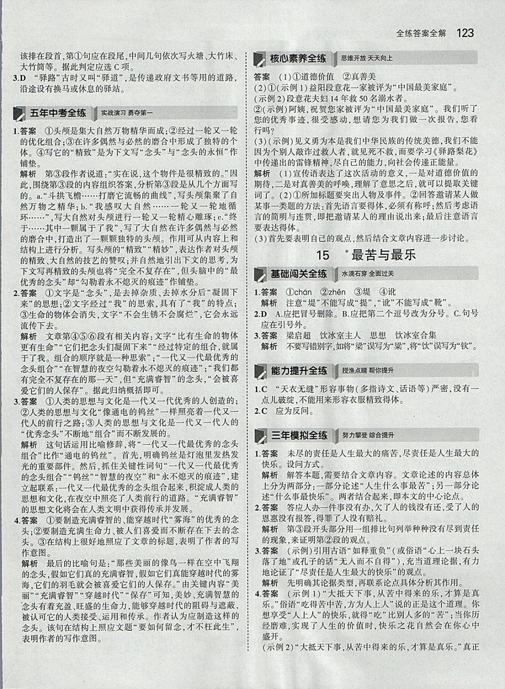 2018年5年中考3年模拟初中语文七年级下册人教版 参考答案第22页