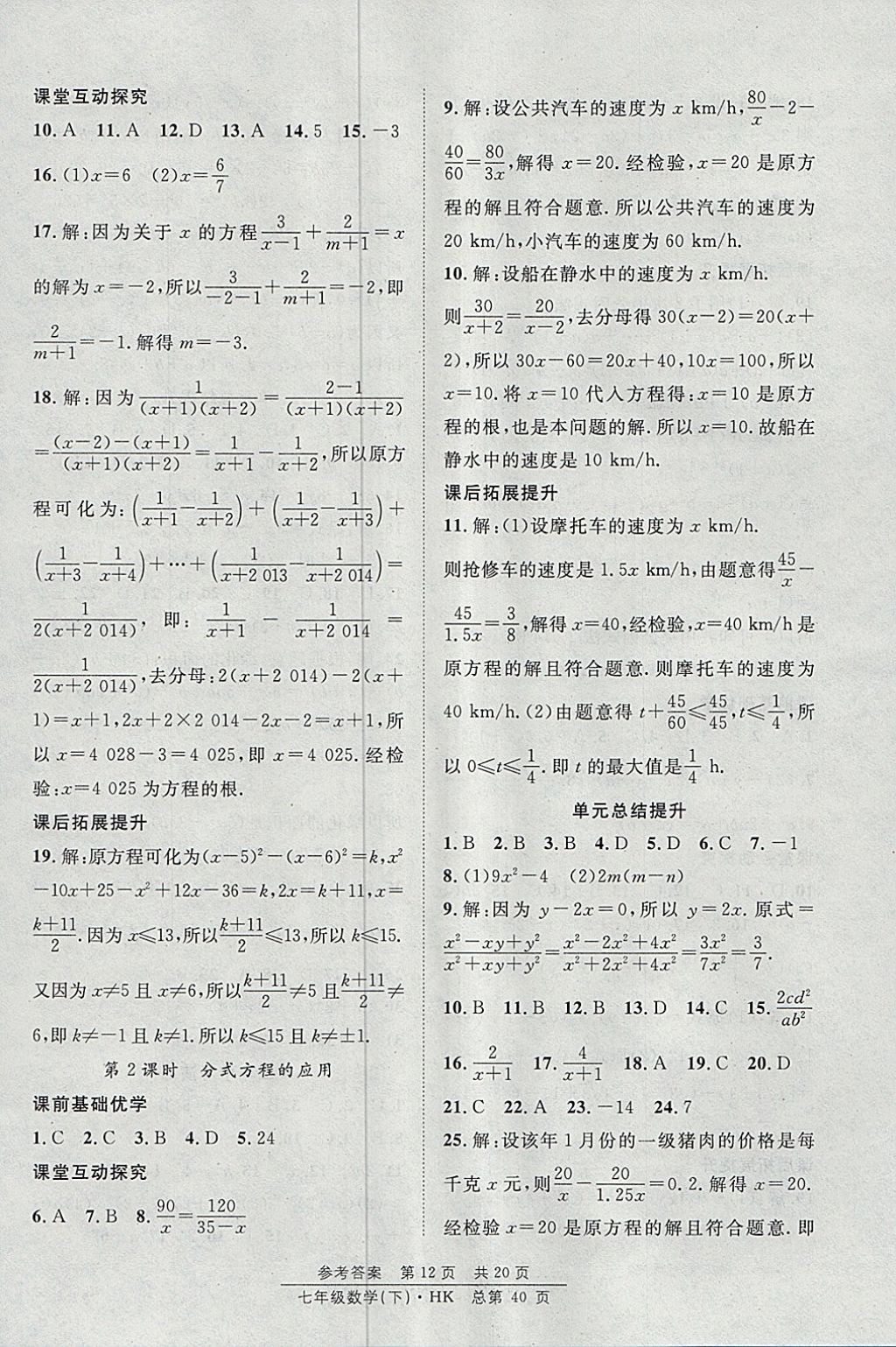 2018年原創(chuàng)課堂課時(shí)作業(yè)七年級(jí)數(shù)學(xué)下冊(cè)滬科版 參考答案第12頁