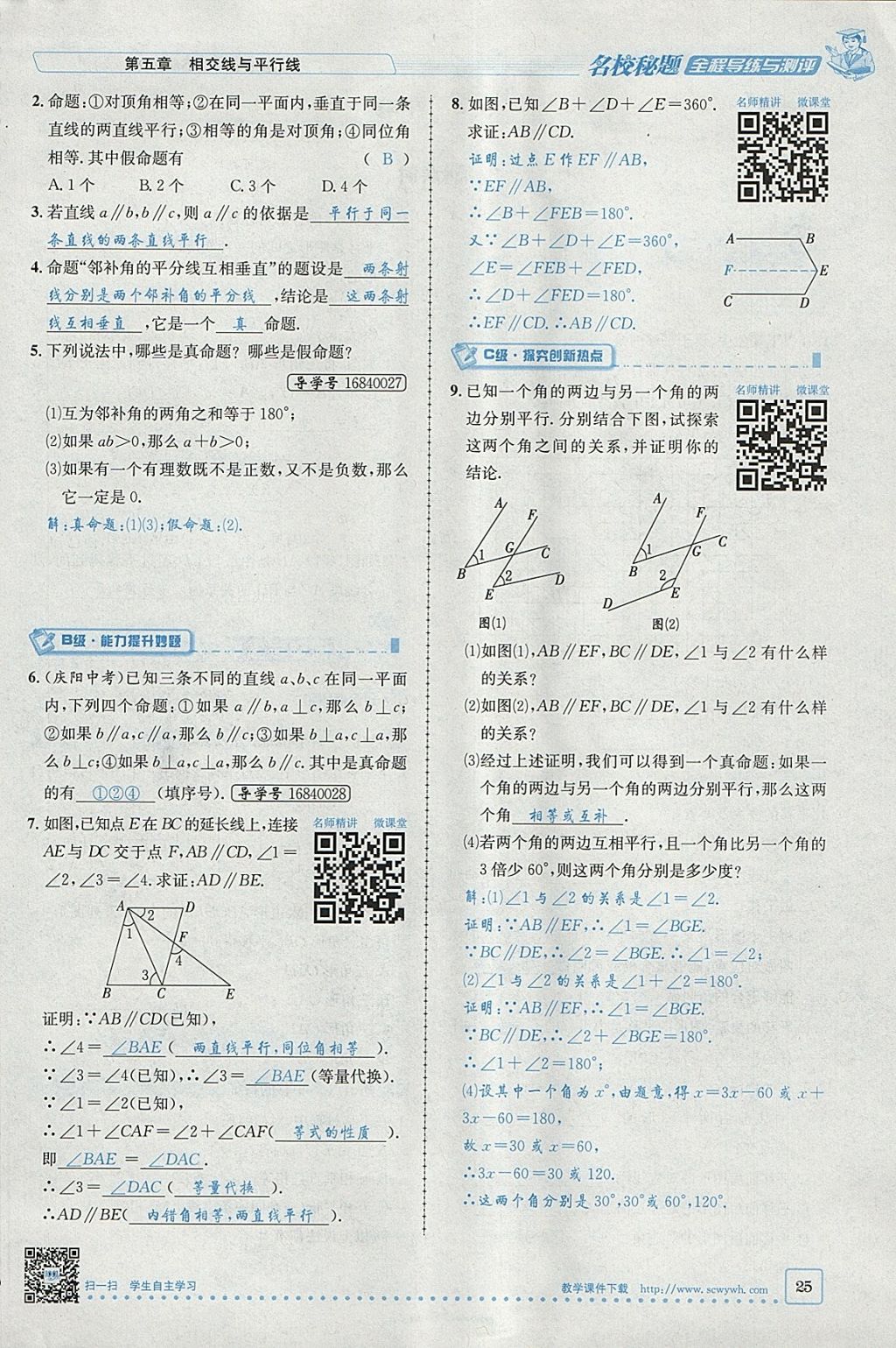 2018年名校秘题全程导练七年级数学下册人教版 参考答案第66页