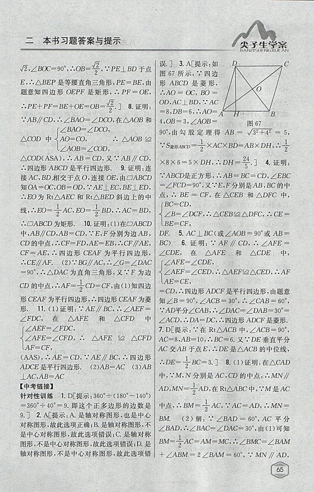 2018年尖子生學案八年級數(shù)學下冊湘教版 參考答案第29頁