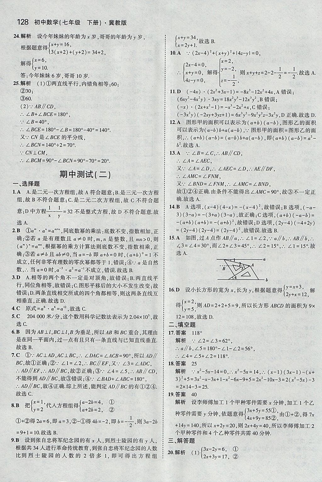 2018年5年中考3年模擬初中數(shù)學(xué)七年級下冊冀教版 參考答案第23頁