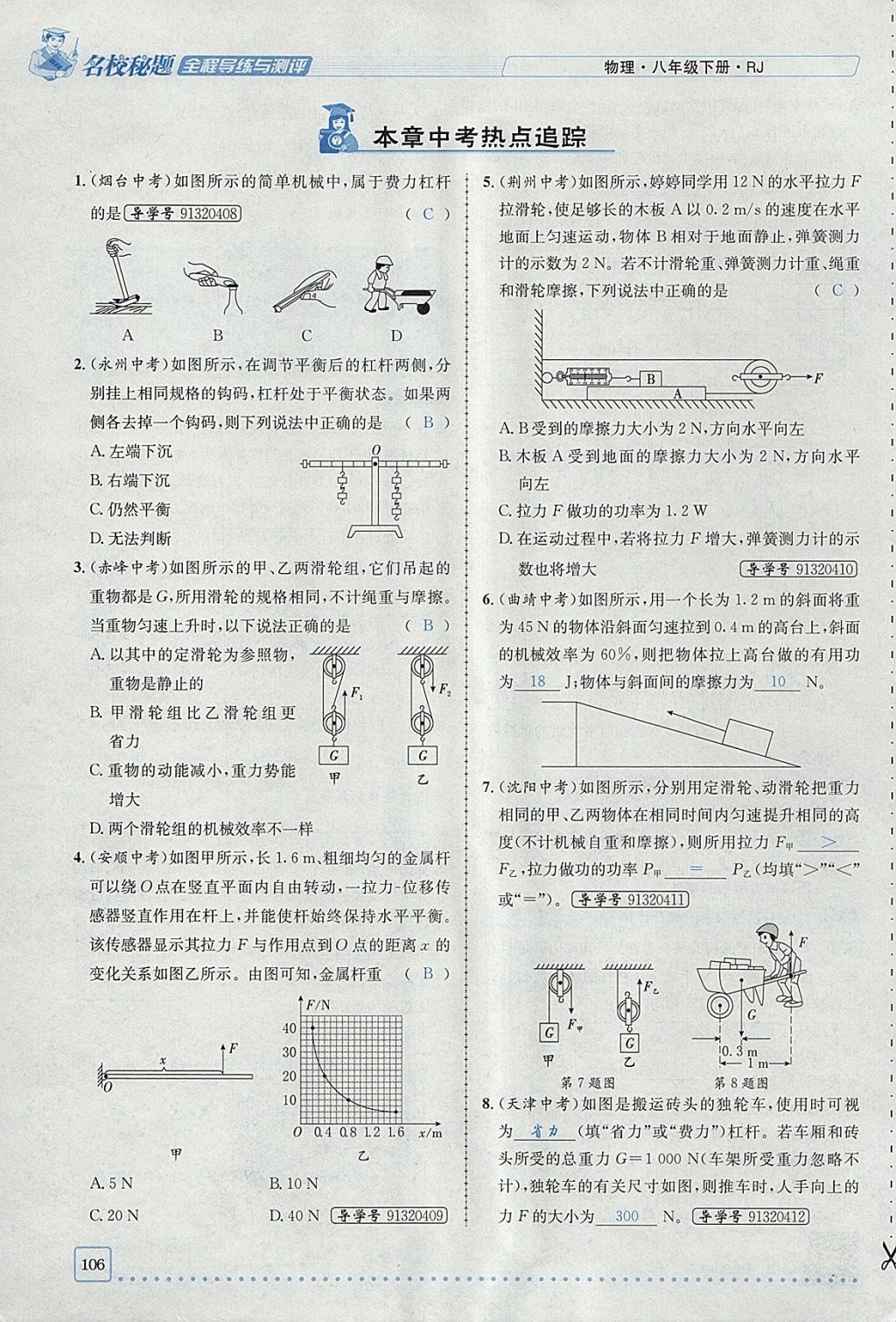 2018年名校秘题全程导练八年级物理下册人教版 参考答案第90页