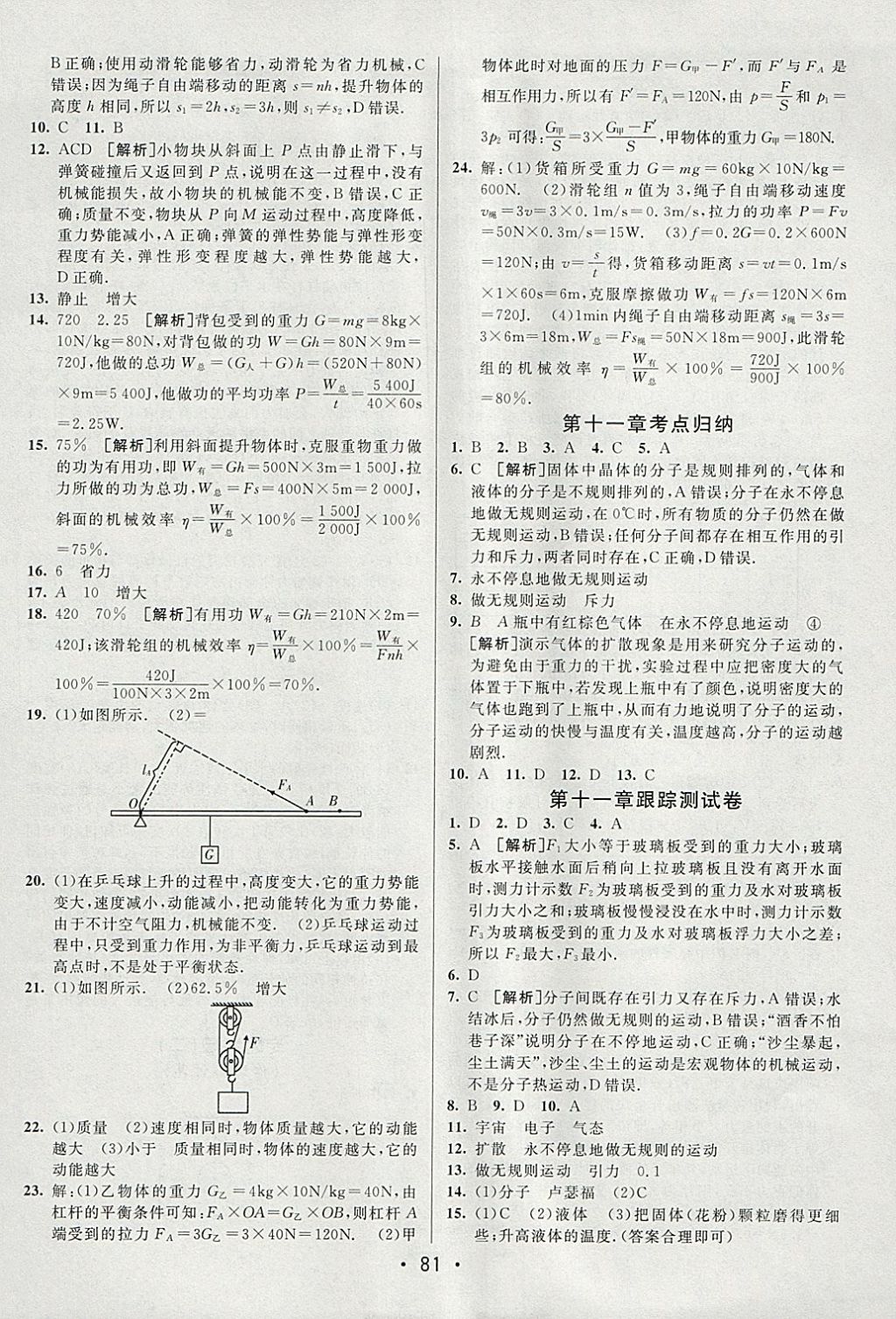 2018年期末考向标海淀新编跟踪突破测试卷八年级物理下册沪科版 参考答案第9页