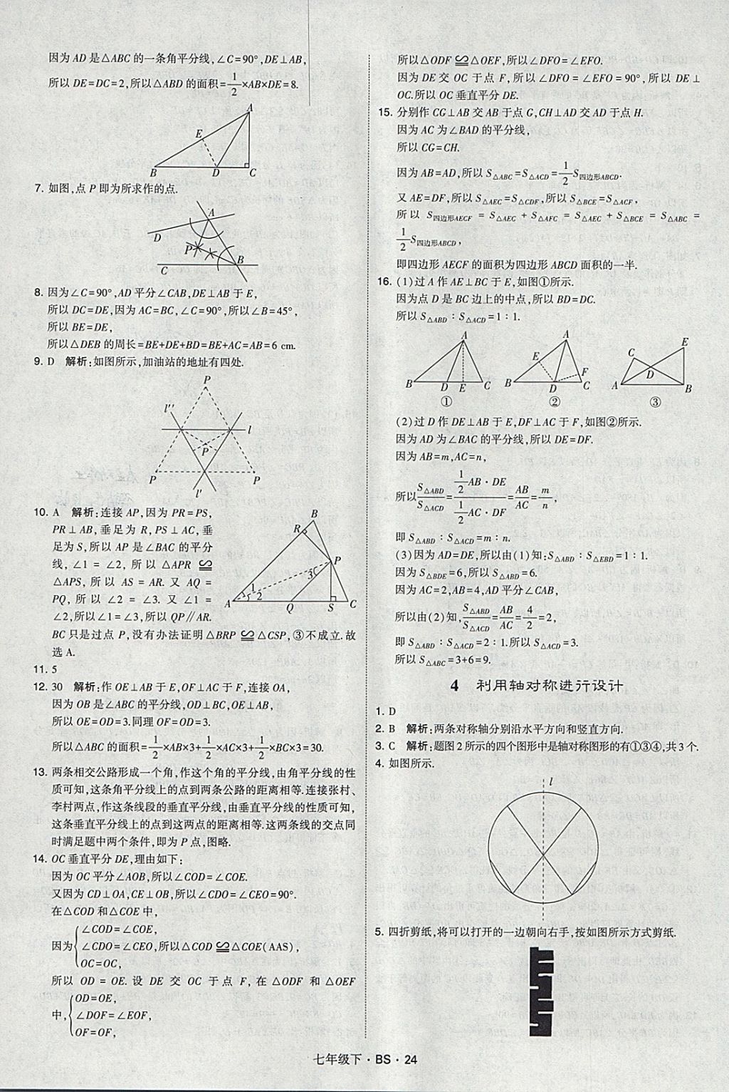 2018年经纶学典学霸七年级数学下册北师大版 参考答案第24页