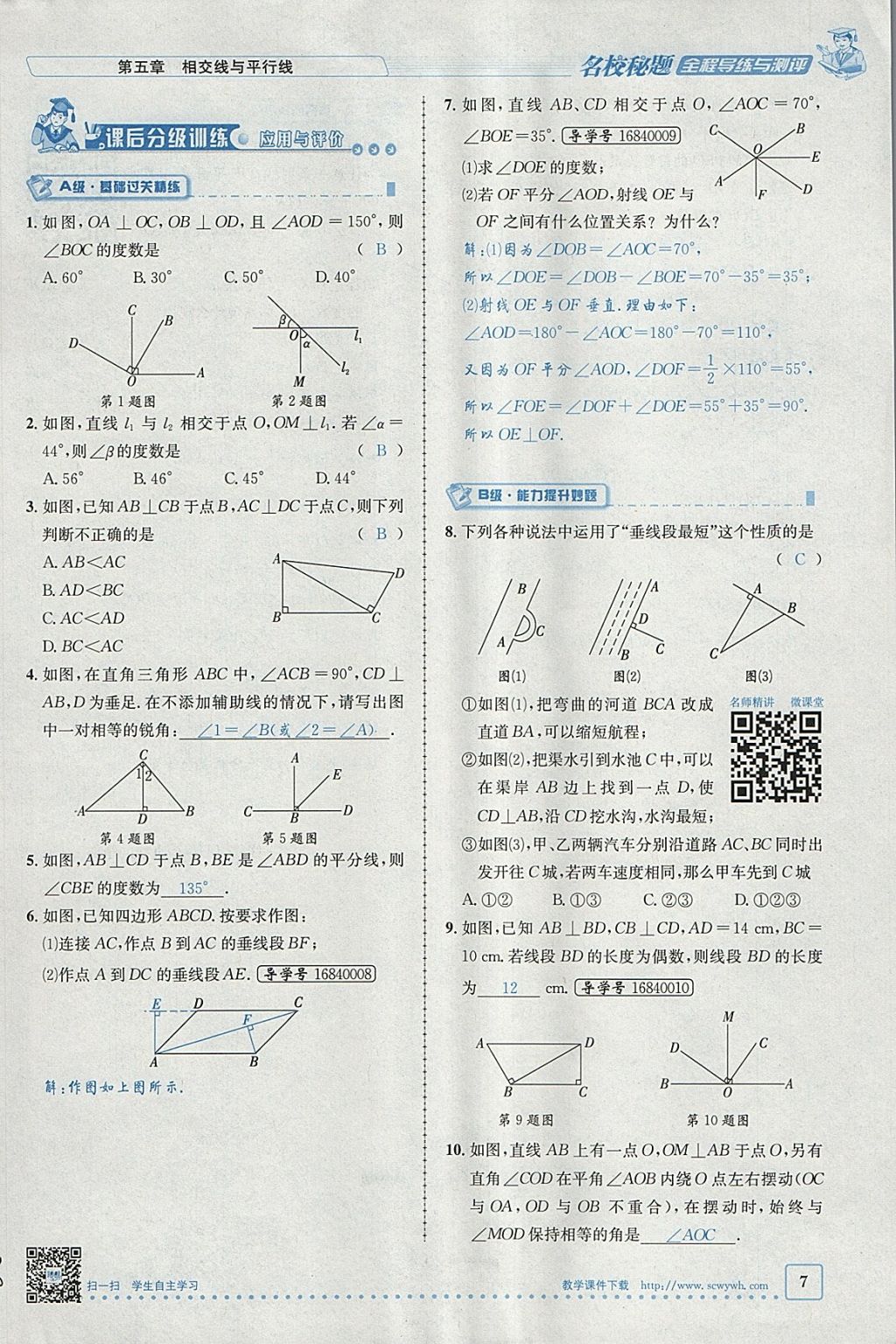 2018年名校秘题全程导练七年级数学下册人教版 参考答案第48页