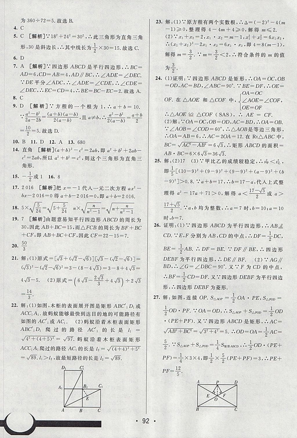 2018年期末考向标海淀新编跟踪突破测试卷八年级数学下册沪科版 参考答案第16页