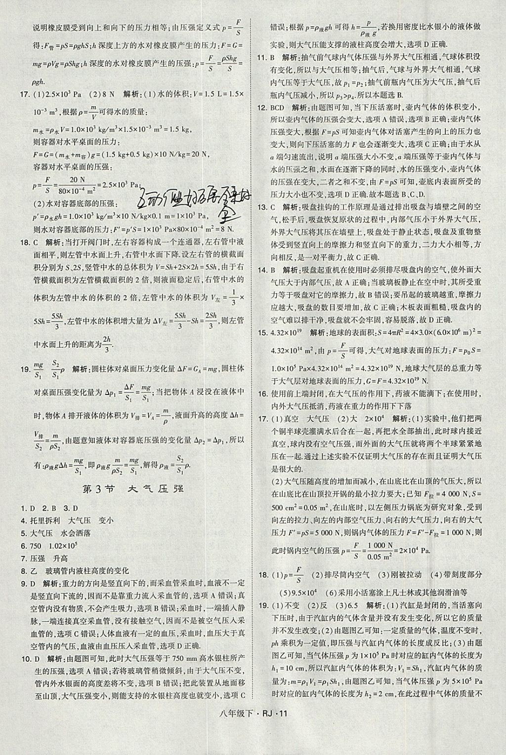 2018年经纶学典学霸八年级物理下册人教版 参考答案第11页