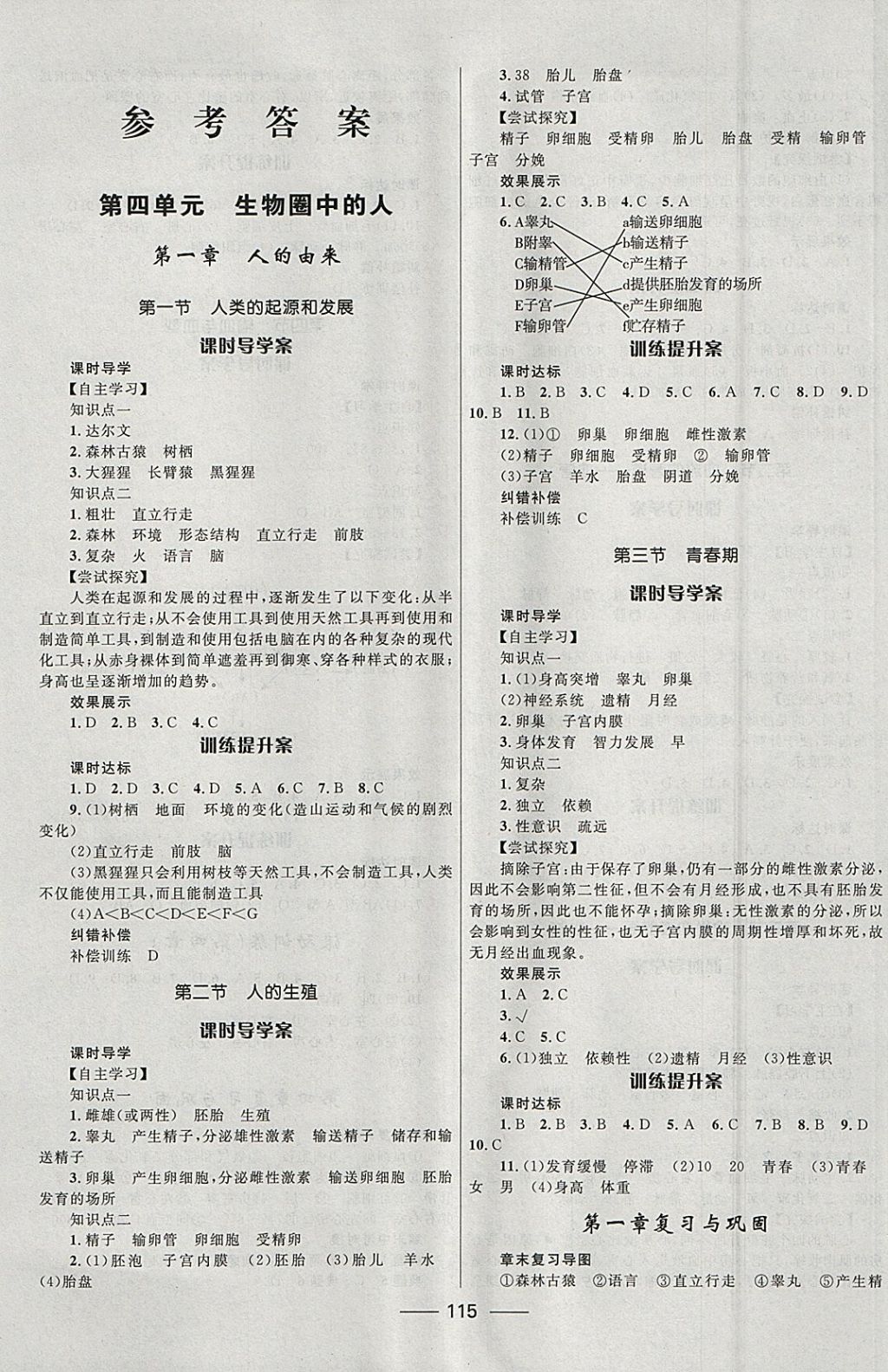 2018年奪冠百分百新導(dǎo)學(xué)課時(shí)練七年級生物下冊人教版 參考答案第1頁