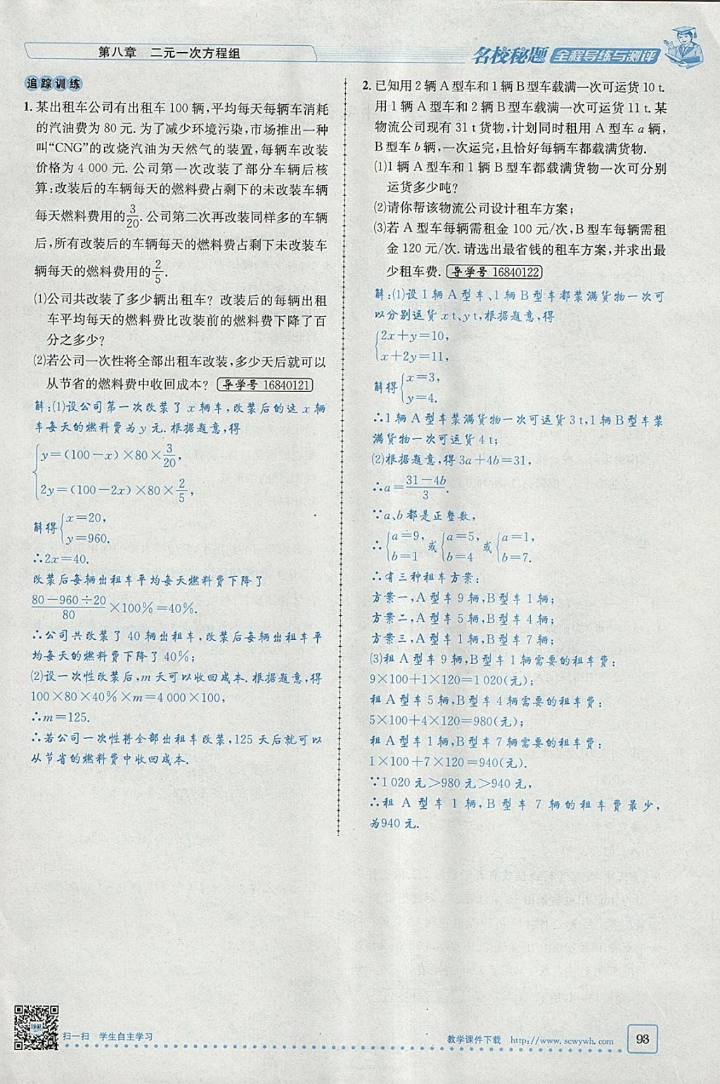 2018年名校秘题全程导练七年级数学下册人教版 参考答案第100页