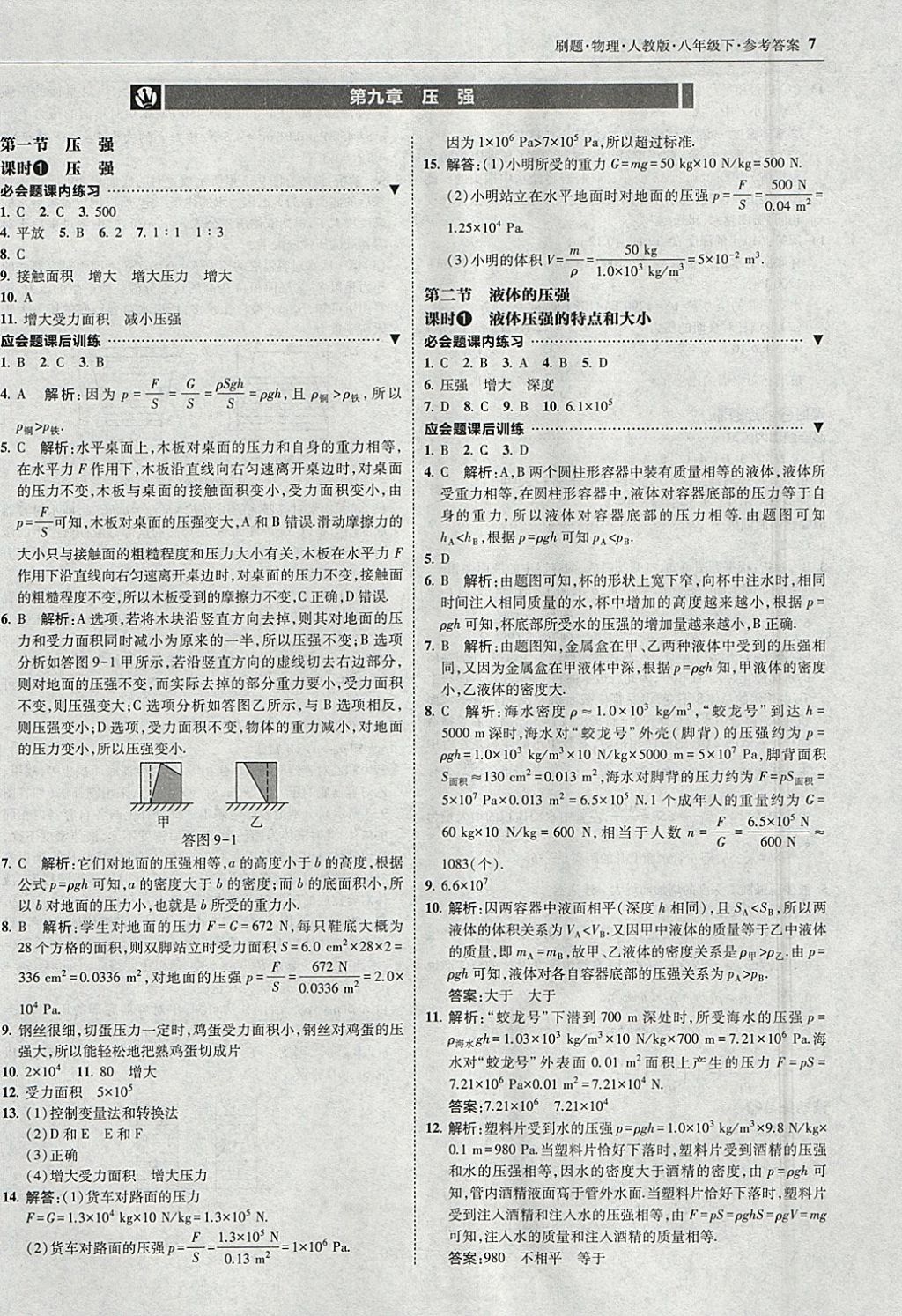 2018年北大綠卡刷題八年級物理下冊人教版 參考答案第6頁