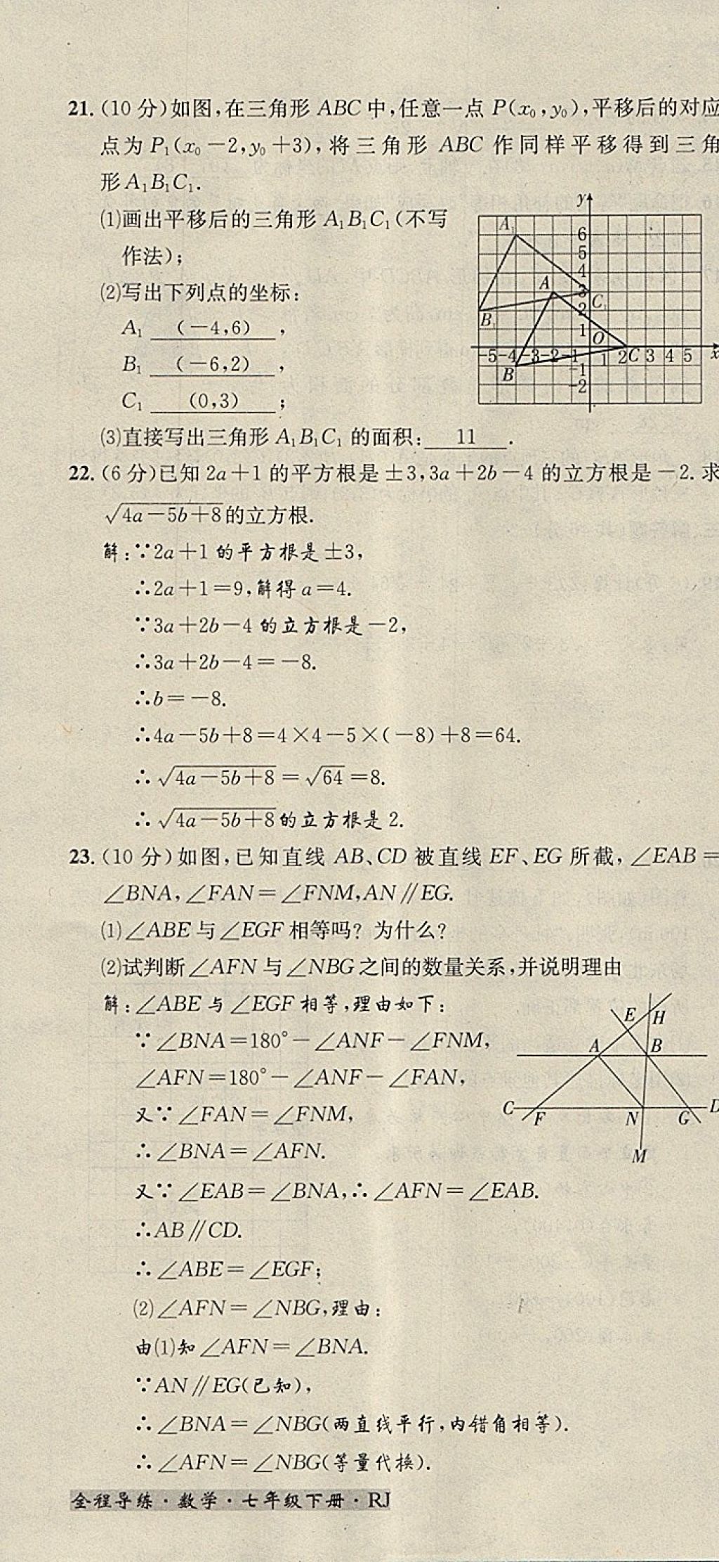 2018年名校秘题全程导练七年级数学下册人教版 参考答案第178页