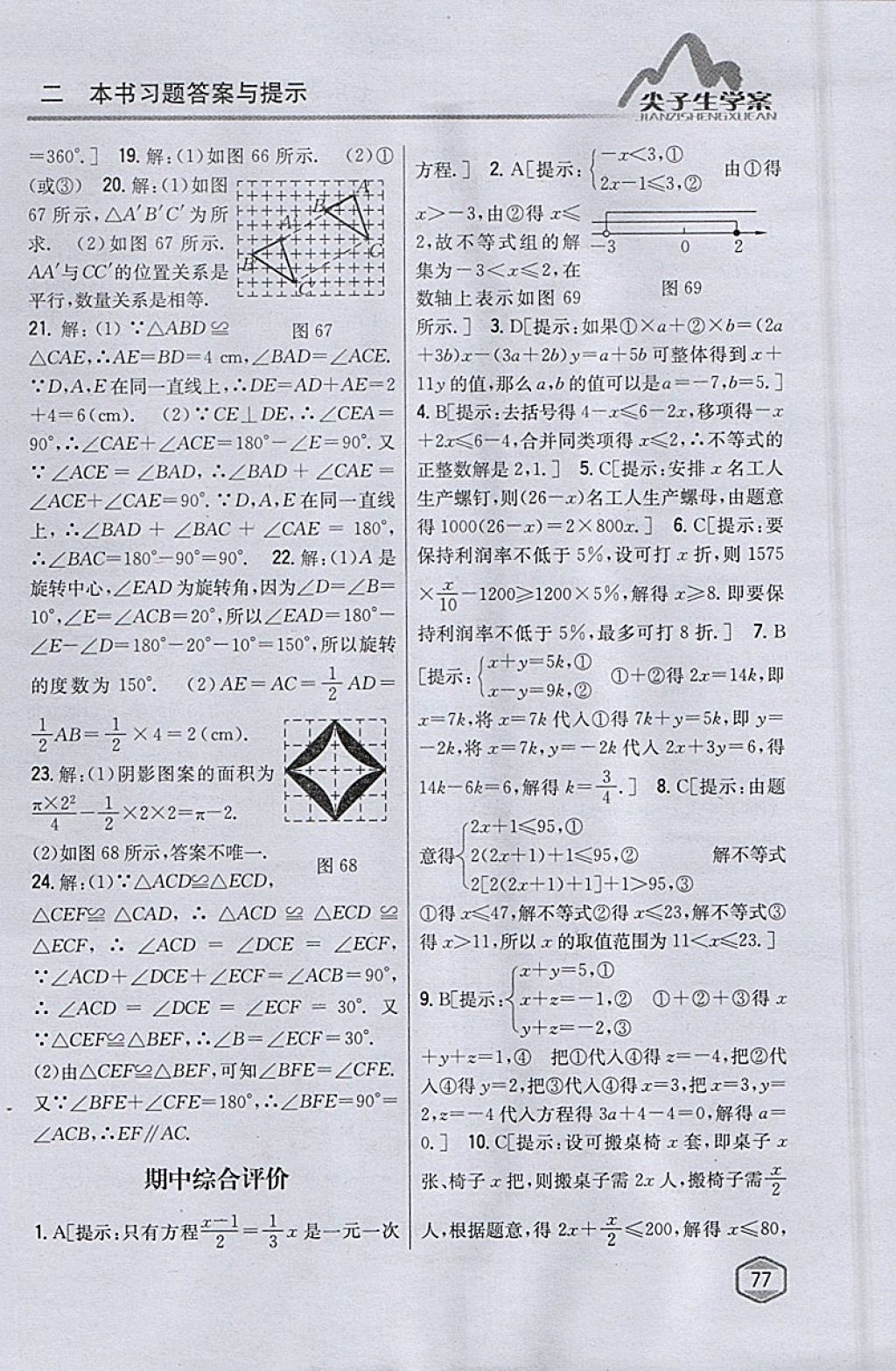 2018年尖子生学案七年级数学下册华师大版 参考答案第42页