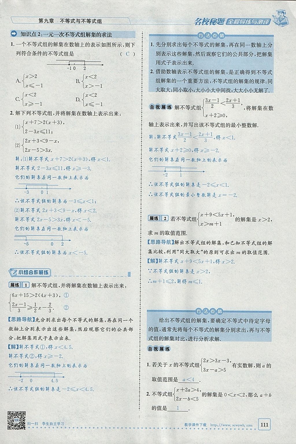 2018年名校秘题全程导练七年级数学下册人教版 参考答案第30页