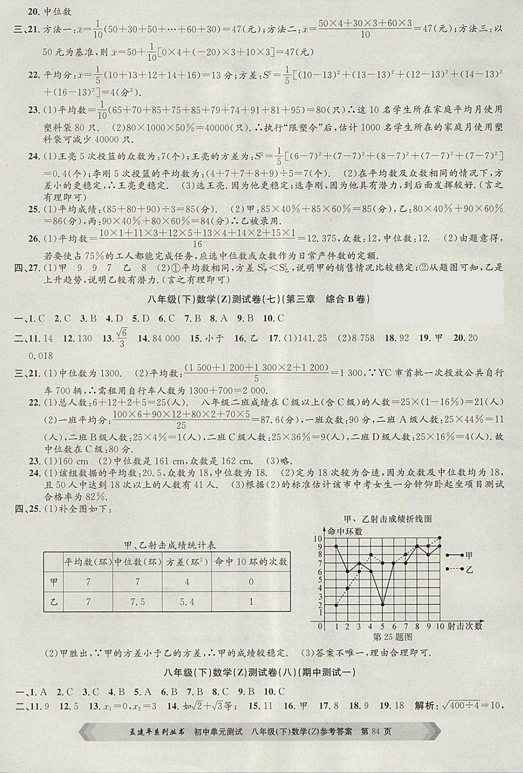 2018年孟建平初中单元测试八年级数学下册浙教版 参考答案第4页