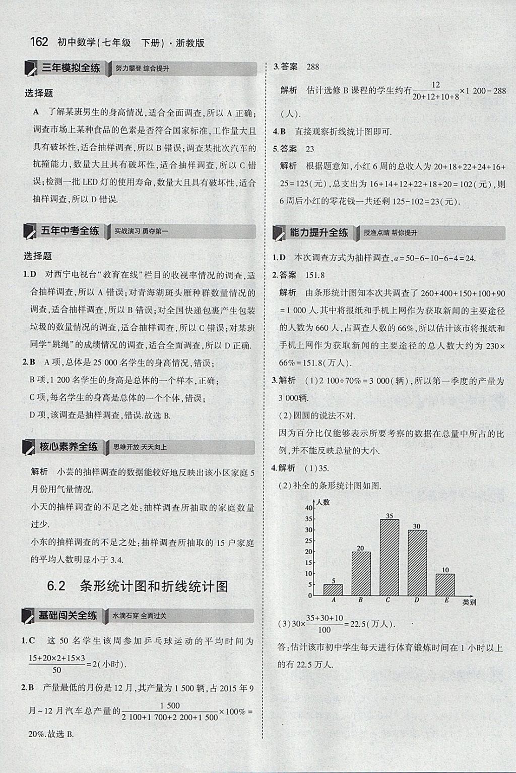 2018年5年中考3年模擬初中數(shù)學(xué)七年級下冊浙教版 參考答案第54頁